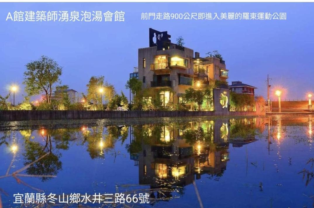 建築師 湧泉 泡湯 會館 Apartment Dongshan  Exterior photo